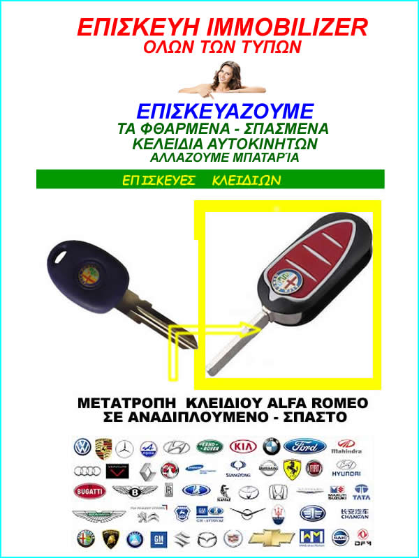 IMMOBILIZER<br> Κλειδιά αυτοκινήτων - μότο Αντιγραφή, Επισκευή, Προγραμματισμός